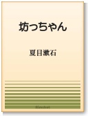 〈電子書籍-EPUB〉
　
　 『坊っちゃん』　夏目漱石著　
