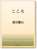 〈電子書籍-EPUB〉
　
　『こころ』　夏目漱石著　
