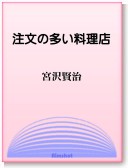 〈電子書籍-EPUB〉
　
　『注文の多い料理店』　宮沢賢治　
