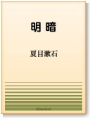 〈電子書籍-EPUB〉
　
　『明暗』　夏目漱石　
