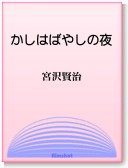 〈電子書籍-EPUB〉
　
　『かしはばやしの夜』　宮沢賢治　
